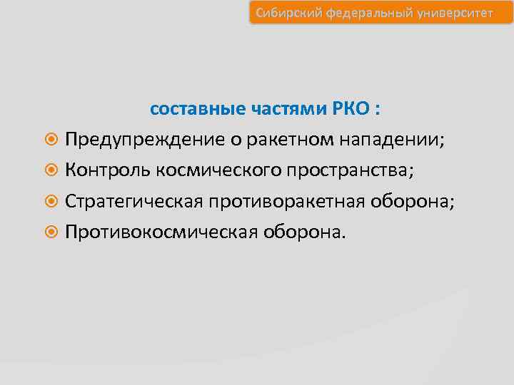 Сибирский федеральный университет составные частями РКО : Предупреждение о ракетном нападении; Контроль космического пространства;
