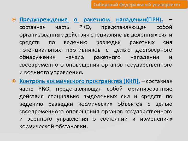 Сибирский федеральный университет Предупреждение о ракетном нападении(ПРН). – составная часть РКО, представляющая собой организованные