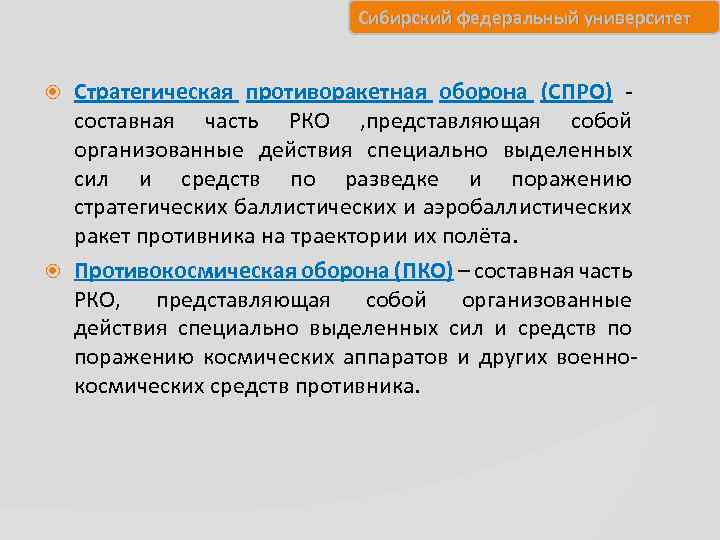 Сибирский федеральный университет Стратегическая противоракетная оборона (СПРО) составная часть РКО , представляющая собой организованные