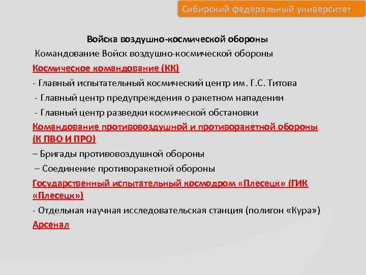 Сибирский федеральный университет Войска воздушно-космической обороны Командование Войск воздушно-космической обороны Космическое командование (КК) -