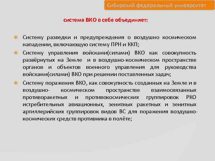 Сибирский федеральный университет система ВКО в себе объединяет: Систему разведки и предупреждения о воздушно