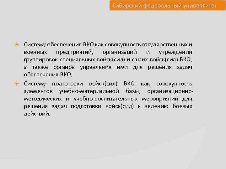 Сибирский федеральный университет Систему обеспечения ВКО как совокупность государственных и военных предприятий, организаций и