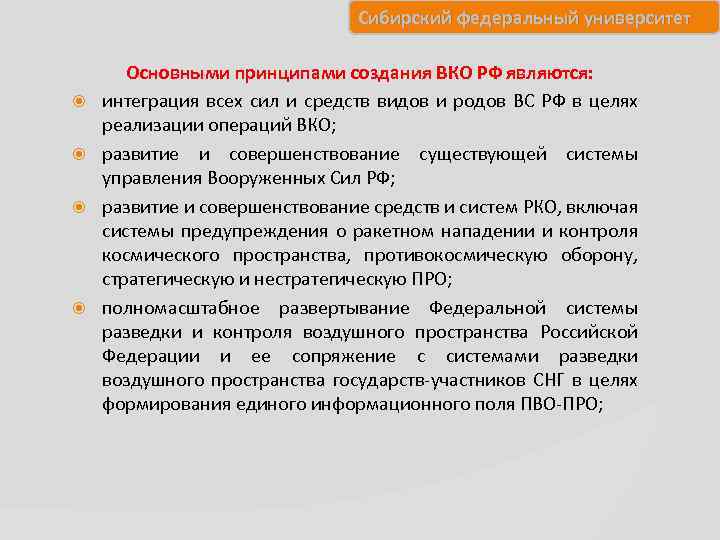 Сибирский федеральный университет Основными принципами создания ВКО РФ являются: интеграция всех сил и средств