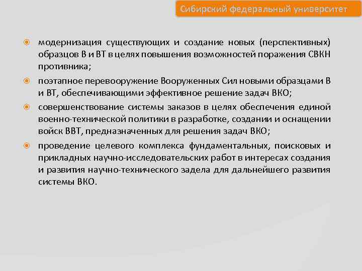 Сибирский федеральный университет модернизация существующих и создание новых (перспективных) образцов В и ВТ в