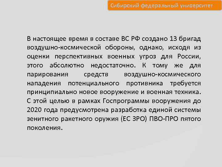 Сибирский федеральный университет В настоящее время в составе ВС РФ создано 13 бригад воздушно-космической