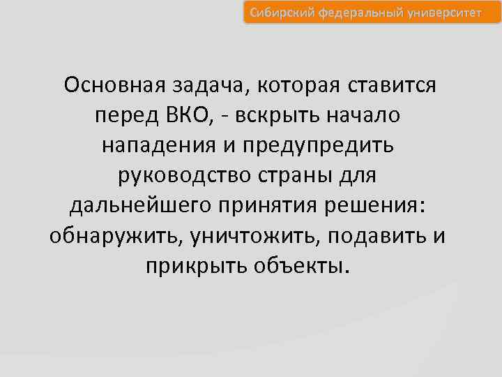 Сибирский федеральный университет Основная задача, которая ставится перед ВКО, - вскрыть начало нападения и