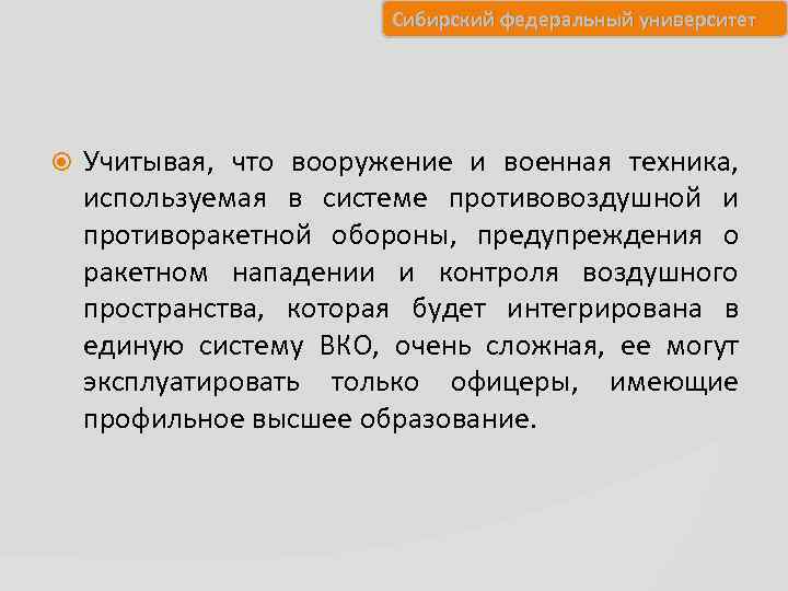Сибирский федеральный университет Учитывая, что вооружение и военная техника, используемая в системе противовоздушной и