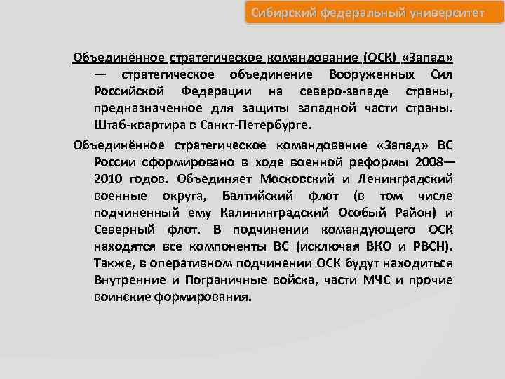 Сибирский федеральный университет Объединённое стратегическое командование (ОСК) «Запад» — стратегическое объединение Вооруженных Сил Российской