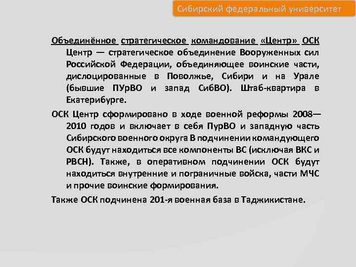Сибирский федеральный университет Объединённое стратегическое командование «Центр» ОСК Центр — стратегическое объединение Вооруженных сил