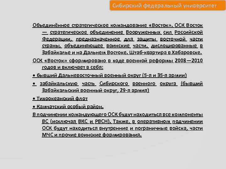 Сибирский федеральный университет Объединённое стратегическое командование «Восток» . ОСК Восток — стратегическое объединение Вооруженных
