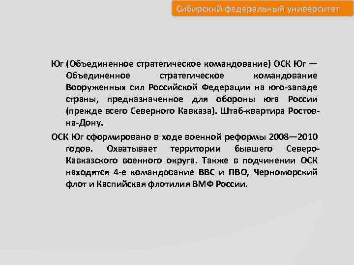 Сибирский федеральный университет Юг (Объединенное стратегическое командование) ОСК Юг — Объединенное стратегическое командование Вооруженных