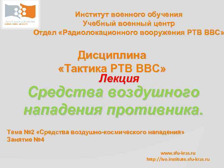 Институт военного обучения Учебный военный центр Отдел «Радиолокационного вооружения РТВ ВВС» Дисциплина «Тактика РТВ