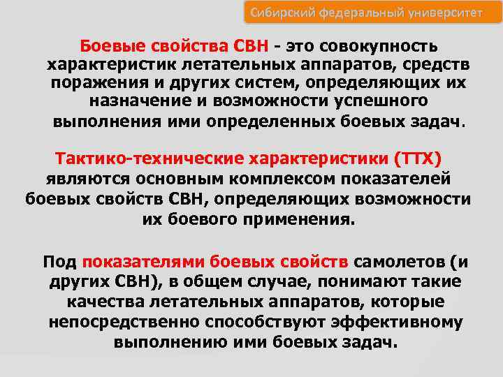 Сибирский федеральный университет Боевые свойства СВН - это совокупность характеристик летательных аппаратов, средств поражения