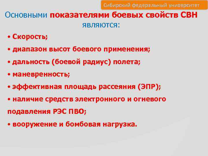 Сибирский федеральный университет Основными показателями боевых свойств СВН являются: • Скорость; • диапазон высот