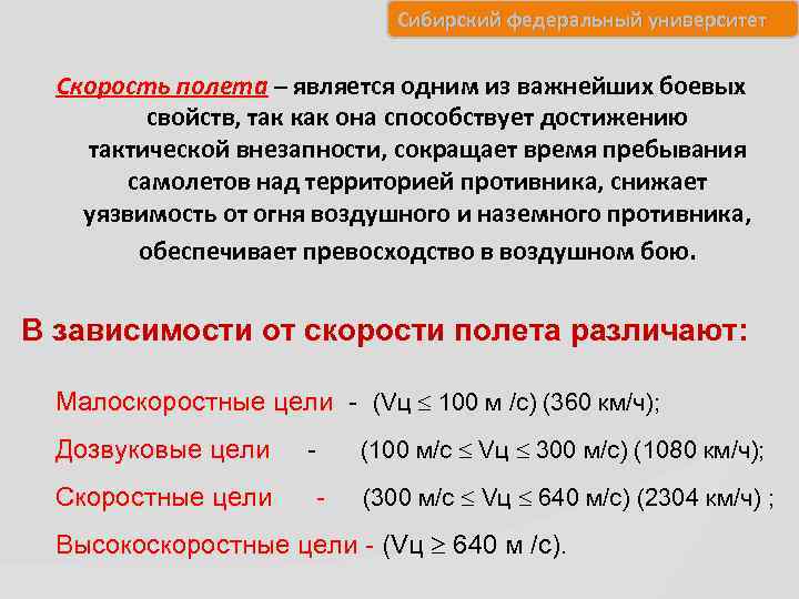 Сибирский федеральный университет Скорость полета – является одним из важнейших боевых свойств, так как