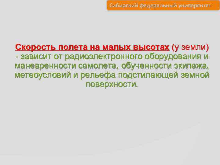 Сибирский федеральный университет Скорость полета на малых высотах (у земли) - зависит от радиоэлектронного