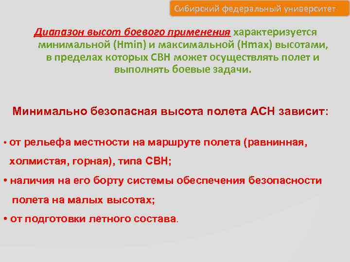 Сибирский федеральный университет Диапазон высот боевого применения характеризуется минимальной (Нmin) и максимальной (Нmax) высотами,