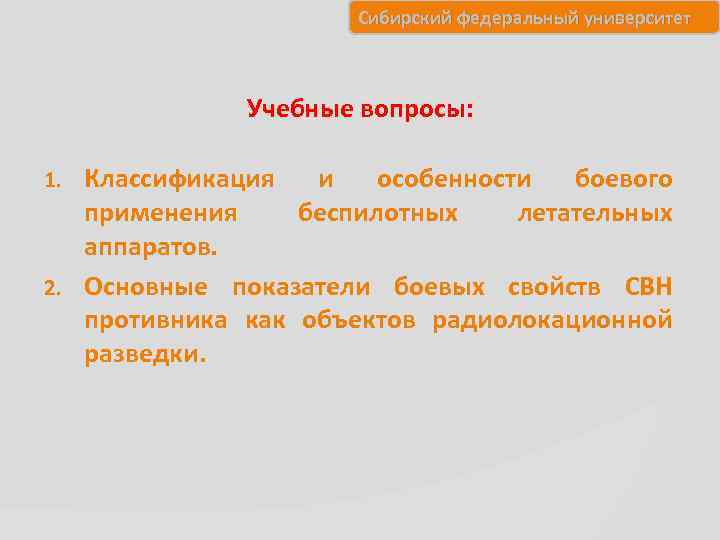 Сибирский федеральный университет Учебные вопросы: Классификация и особенности боевого применения беспилотных летательных аппаратов. 2.