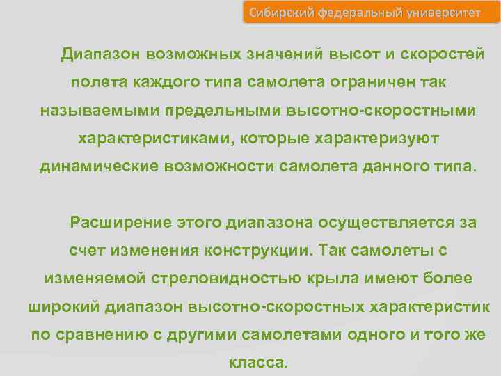 Сибирский федеральный университет Диапазон возможных значений высот и скоростей полета каждого типа самолета ограничен