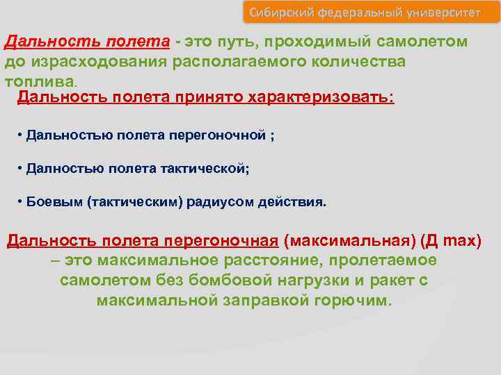 Сибирский федеральный университет Дальность полета - это путь, проходимый самолетом до израсходования располагаемого количества