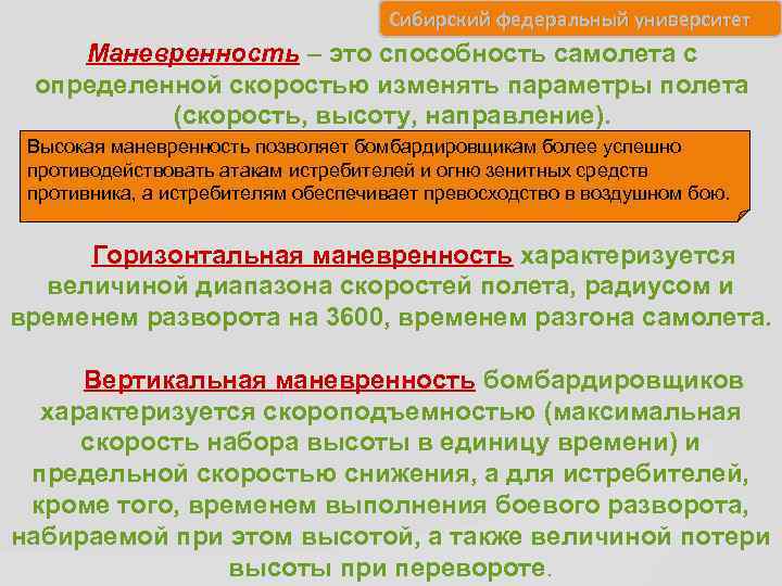 Сибирский федеральный университет Маневренность – это способность самолета с определенной скоростью изменять параметры полета