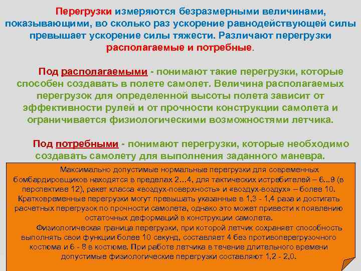 Перегрузки измеряются безразмерными величинами, показывающими, во сколько раз ускорение равнодействующей силы превышает ускорение силы