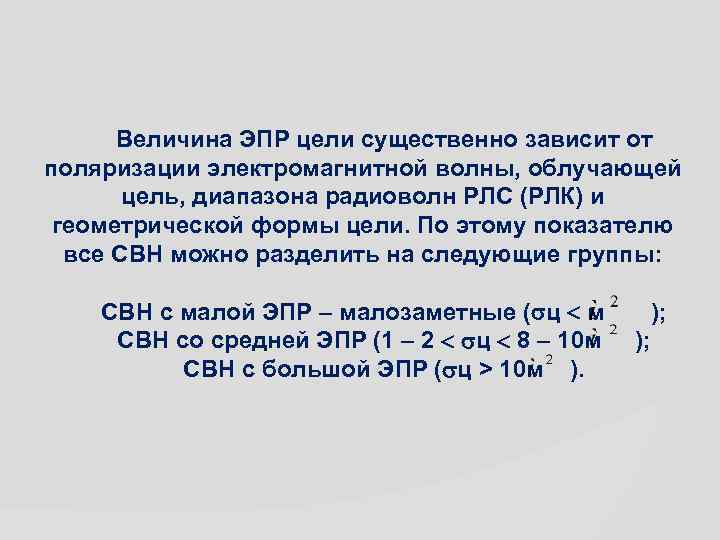 Величина ЭПР цели существенно зависит от поляризации электромагнитной волны, облучающей цель, диапазона радиоволн РЛС