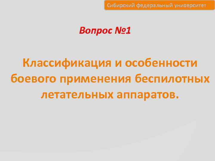 Сибирский федеральный университет Вопрос № 1 Классификация и особенности боевого применения беспилотных летательных аппаратов.