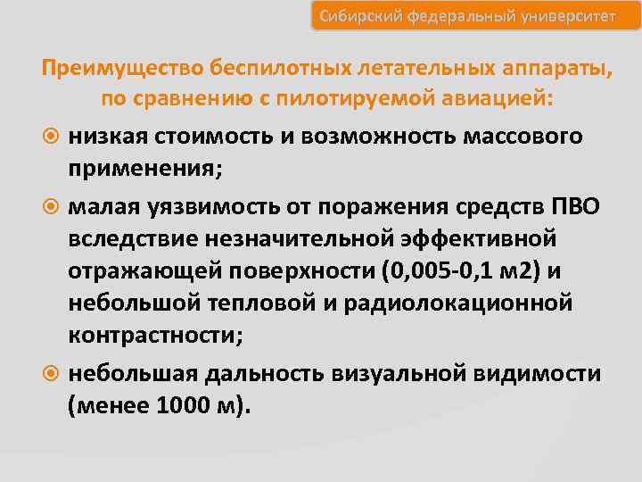 Сибирский федеральный университет Преимущество беспилотных летательных аппараты, по сравнению с пилотируемой авиацией: низкая стоимость