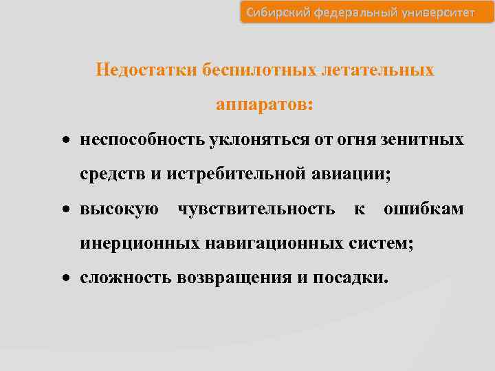 Сибирский федеральный университет Недостатки беспилотных летательных аппаратов: неспособность уклоняться от огня зенитных средств и