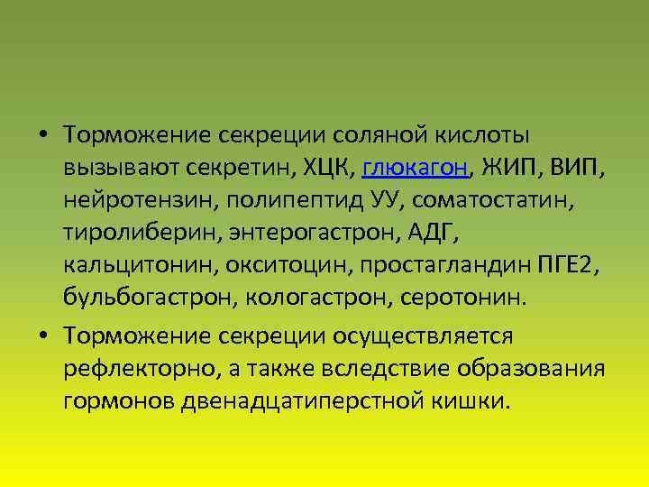  • Торможение секреции соляной кислоты вызывают секретин, ХЦК, глюкагон, ЖИП, ВИП, нейротензин, полипептид