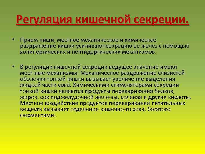 Регуляция кишечной секреции. • Прием пищи, местное механическое и химическое раздражение кишки усиливают секрецию