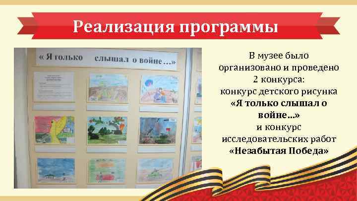 Реализация программы В музее было организовано и проведено 2 конкурса: конкурс детского рисунка «Я