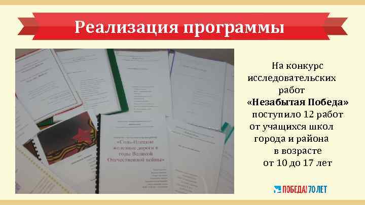 Реализация программы На конкурс исследовательских работ «Незабытая Победа» поступило 12 работ от учащихся школ