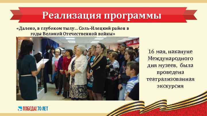 Реализация программы «Далеко, в глубоком тылу… Соль-Илецкий район в годы Великой Отечественной войны» 16