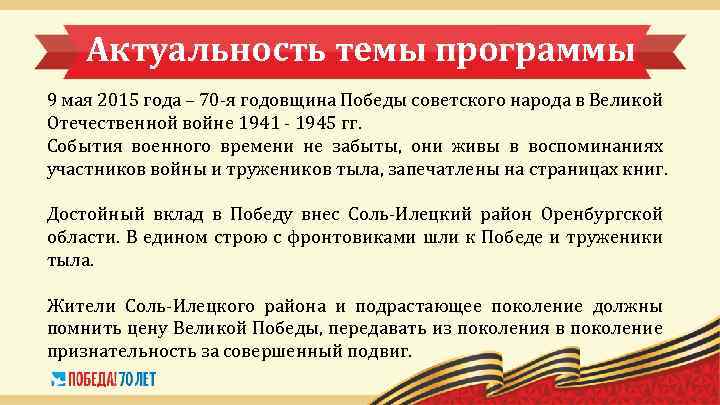 Актуальность темы программы 9 мая 2015 года – 70 -я годовщина Победы советского народа