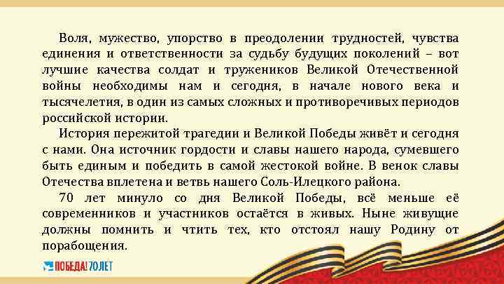 Воля, мужество, упорство в преодолении трудностей, чувства единения и ответственности за судьбу будущих поколений