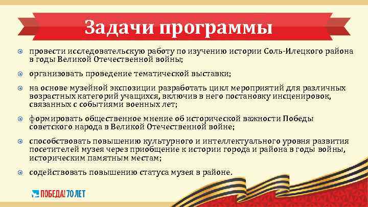 Задачи программы провести исследовательскую работу по изучению истории Соль-Илецкого района в годы Великой Отечественной