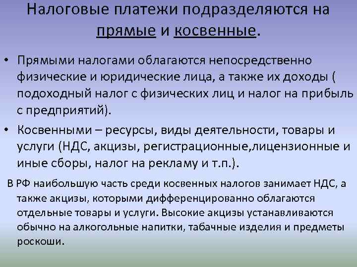 Налоговые платежи подразделяются на прямые и косвенные. • Прямыми налогами облагаются непосредственно физические и