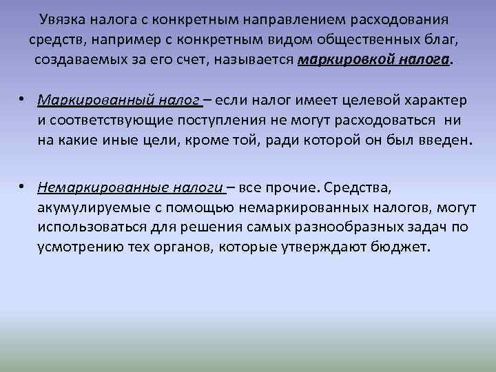 Увязка налога с конкретным направлением расходования средств, например с конкретным видом общественных благ, создаваемых