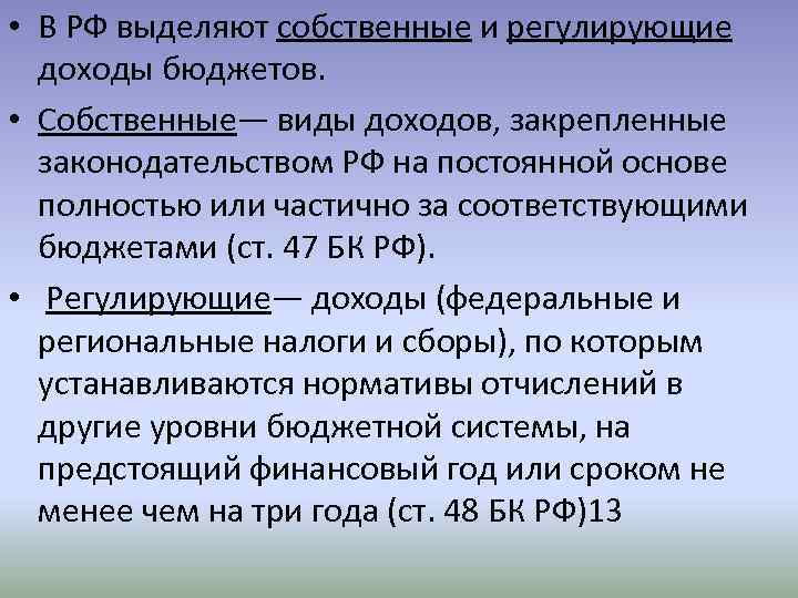 Соответствовать бюджету. Собственные и регулирующие доходы бюджета. Регулирующие доходы бюджета это. Регулирующие доходы и собственные доходы. Закрепленные и регулирующие доходы.