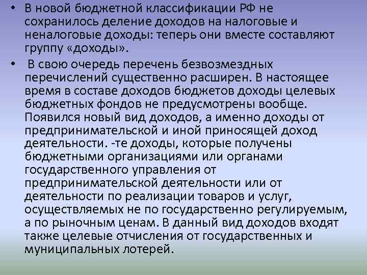  • В новой бюджетной классификации РФ не сохранилось деление доходов на налоговые и