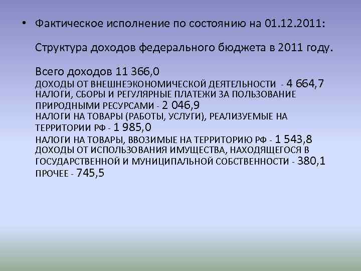  • Фактическое исполнение по состоянию на 01. 12. 2011: Структура доходов федерального бюджета
