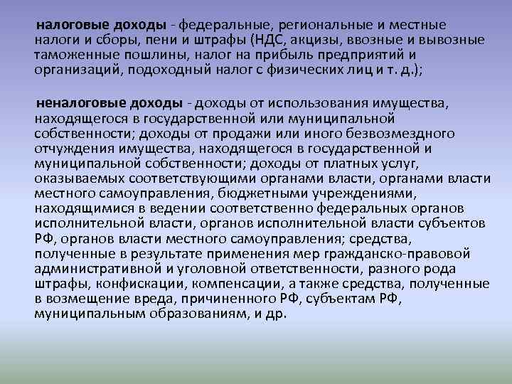  налоговые доходы - федеральные, региональные и местные налоги и сборы, пени и штрафы