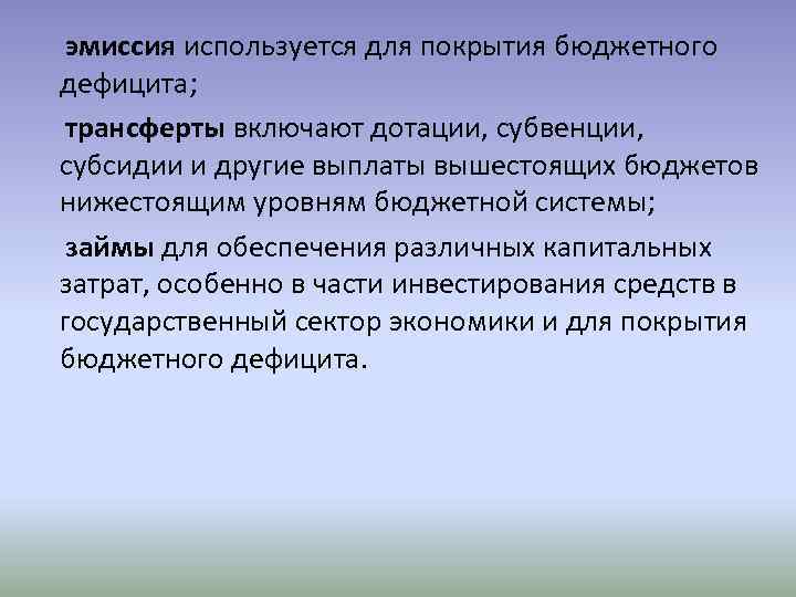  эмиссия используется для покрытия бюджетного дефицита; трансферты включают дотации, субвенции, субсидии и другие