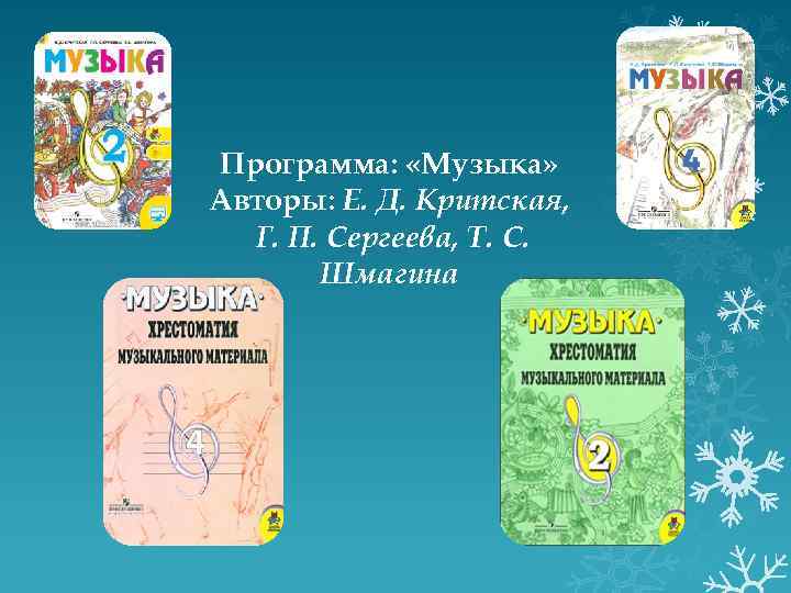 Программа: «Музыка» Авторы: Е. Д. Критская, Г. П. Сергеева, Т. С. Шмагина 