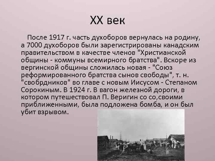 XX век После 1917 г. часть духоборов вернулась на родину, а 7000 духоборов были