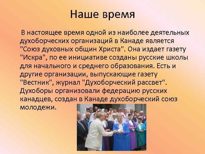 Наше время В настоящее время одной из наиболее деятельных духоборческих организаций в Канаде является