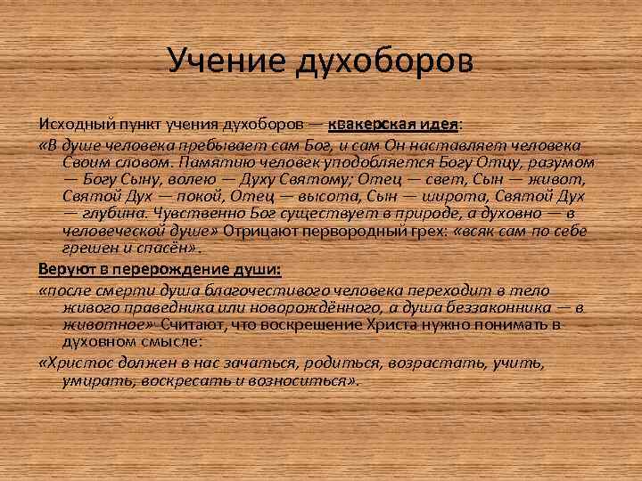 Учение духоборов Исходный пункт учения духоборов — квакерская идея: «В душе человека пребывает сам