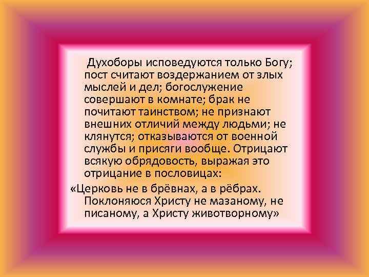  Духоборы исповедуются только Богу; пост считают воздержанием от злых мыслей и дел; богослужение
